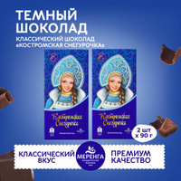 Шоколад темный "Костромская Снегурочка" 2 штуки Меренга