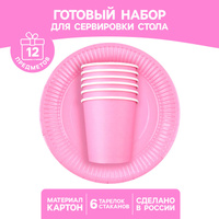 Набор бумажной посуды одноразовый: 6 тарелок, 6 стаканов, цвет розовый Страна Карнавалия