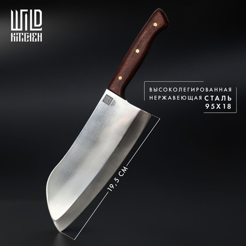 Нож - топорик большой wild kitchen, сталь 95×18, лезвие 19,5 см Wild Kitchen