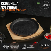 Сковорода чугунная на деревянной подставке magma Magma