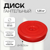 Диск гантельный 1,25 кг, d=30 мм, цвет красный No brand