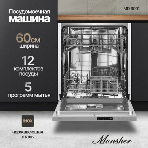 Посудомоечная машина встраиваемая Monsher MD 6001 MONSHER