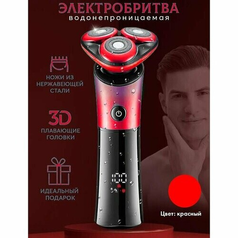 Электробритва для мужчин для сухого бритья 3D/электрическая бритва мужская/домашняя/для бритья головы, бороды/красный/вл