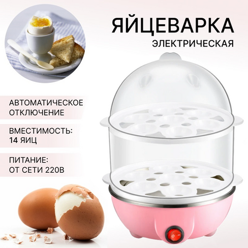 Яйцеварка на 14 яиц, цвет розовый, 2 яруса, питание от сети 220В без бренда