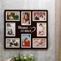 Фоторамка ХДФ 'Наша семья' на 8 фото 10x15 см (пластиковый экран)