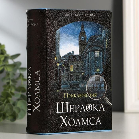 Сейф-книга 'Приключения Шерлока Холмса', 5.7х13х18 см, ключевой замок