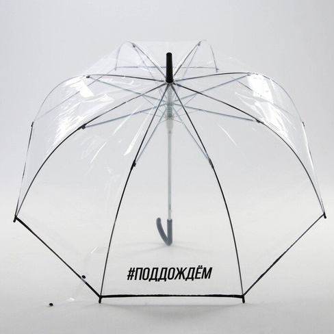 Зонт женский купол 'поддождём', 8 спиц, d 88 см, прозрачный