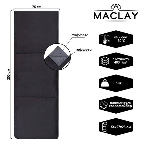 Спальный мешок maclay, одеяло, правый, 200х75 см, до -10 С