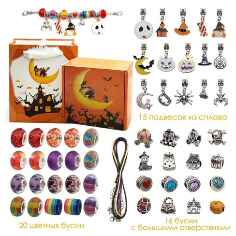 Набор для создания браслетов 'Подарок для девочек', хэллоуин, 57 предметов, цветной