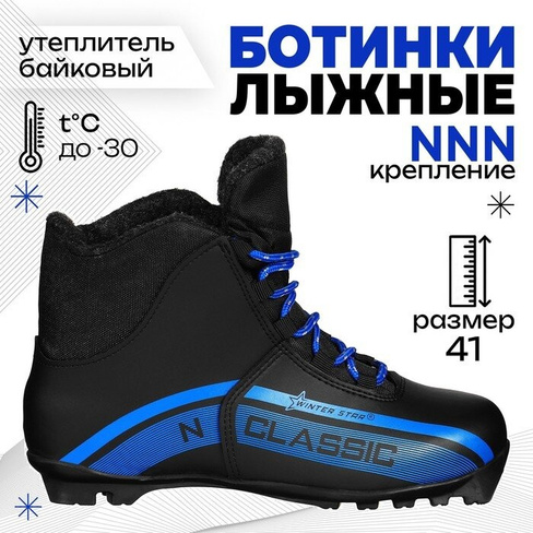 Ботинки лыжные Winter Star classic, NNN, р. 41, цвет чёрный
