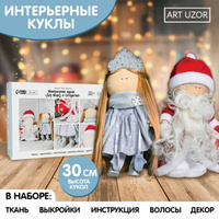 Набор для шитья. Интерьерная кукла 'Дед Мороз и Снегурочка', 30 см