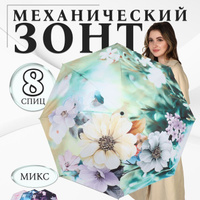 Зонт механический 'Лепесток', эпонж, 4 сложения, 8 спиц, R 48 см, цвет МИКС