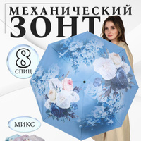 Зонт механический 'Цветочный букет', эпонж, 4 сложения, 8 спиц, R 48 см, цвет МИКС