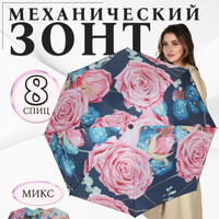 Зонт механический 'Розы', эпонж, 4 сложения, 8 спиц, R 48 см, цвет МИКС