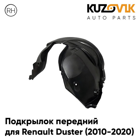 Подкрылок передний правый Renault Duster (2010-2020) KUZOVIK