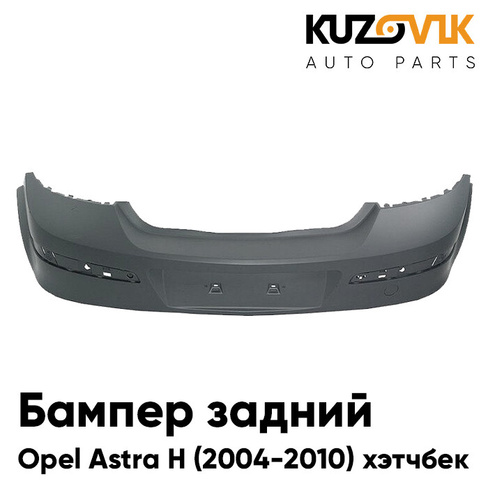 Бампер задний Opel Astra H (2004-2010) хэтчбек (5 дверей) KUZOVIK