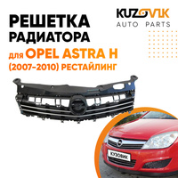 Решетка радиатора Opel Astra H (2007-2010) рестайлинг KUZOVIK