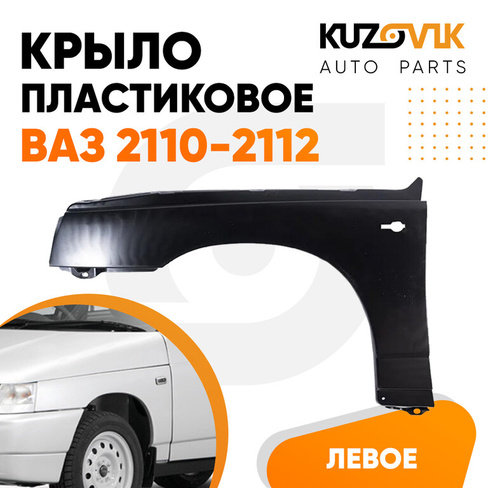 Крыло переднее левое ВАЗ 2110-2112 пластиковое (полипропилен) KUZOVIK VAZ