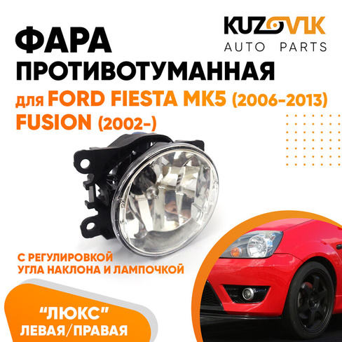 Фара противотуманная ЛЮКС Ford Fiesta MK5 (2006-2013) Fusion (2002-) левая=правая (1 шт) с регулировкой угла наклона и л