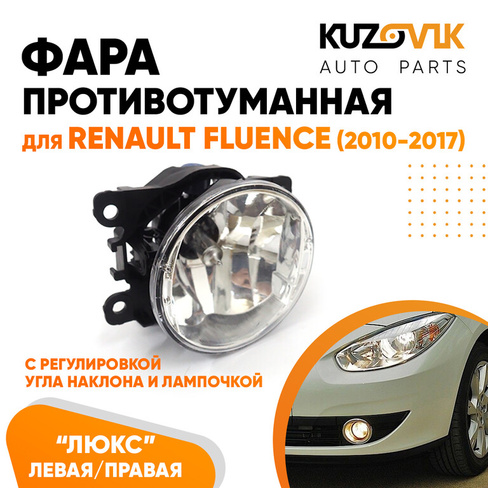 Фара противотуманная ЛЮКС Renault Fluence (2010-2017) левая=правая (1 штука) с регулировкой угла наклона и лампочкой KUZ