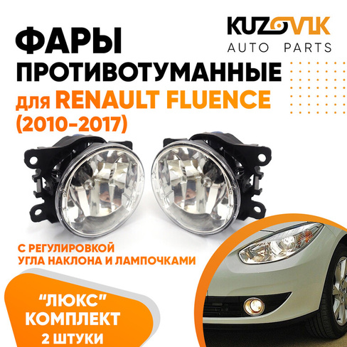 Фары противотуманные ЛЮКС комплект Renault Fluence (2010-2017) (2 штуки) левая и правая с регулировкой угла наклона и ла