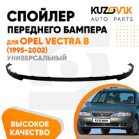 Спойлер переднего бампера Opel Vectra B (1995-2002) универсальный KUZOVIK