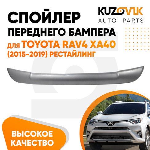 Спойлер накладка переднего бампера Toyota RAV4 XA40 (2015-2019) рестайлинг серебристый KUZOVIK